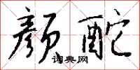 钱沛云颜酡行书怎么写