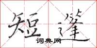 黄华生短篷楷书怎么写
