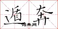 黄华生遁奔楷书怎么写