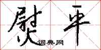 钱沛云熨平行书怎么写