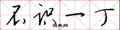 钱沛云不识一丁行书怎么写