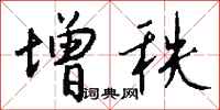 钱沛云增秩行书怎么写