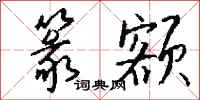 钱沛云篆额行书怎么写