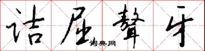 钱沛云诘屈聱牙行书怎么写