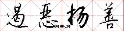 钱沛云遏恶扬善行书怎么写
