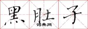黄华生黑肚子楷书怎么写