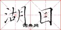 黄华生湖目楷书怎么写