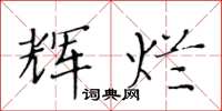 黄华生辉烂楷书怎么写