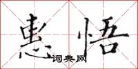 黄华生惠悟楷书怎么写
