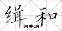 黄华生缉和楷书怎么写