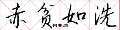 钱沛云赤贫如洗行书怎么写
