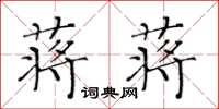 黄华生蒋蒋楷书怎么写