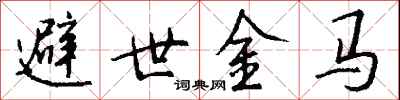 钱沛云避世金马行书怎么写