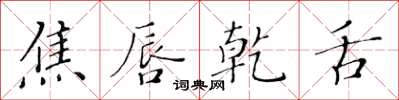 黄华生焦唇乾舌楷书怎么写