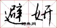 钱沛云避妍行书怎么写
