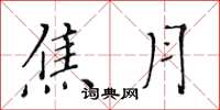 黄华生焦月楷书怎么写