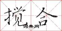 黄华生搅合楷书怎么写