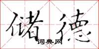黄华生储德楷书怎么写