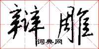 钱沛云辩雕行书怎么写