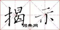 黄华生揭示楷书怎么写