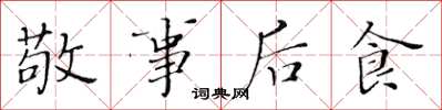 黄华生敬事后食楷书怎么写