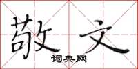 黄华生敬文楷书怎么写