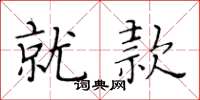 黄华生就款楷书怎么写