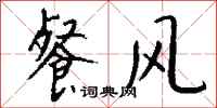 钱沛云餐风行书怎么写
