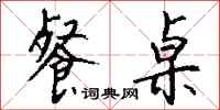 钱沛云餐桌行书怎么写