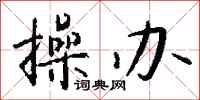 钱沛云操办行书怎么写