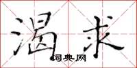 黄华生渴求楷书怎么写