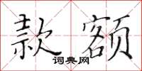 黄华生款额楷书怎么写