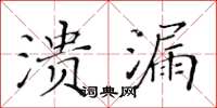 黄华生溃漏楷书怎么写