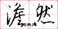钱沛云澹然行书怎么写
