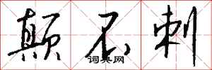 钱沛云颠不剌行书怎么写
