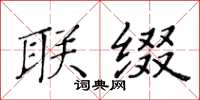 黄华生联缀楷书怎么写