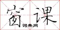 黄华生窗课楷书怎么写