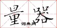 黄华生量器楷书怎么写
