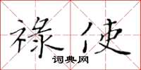黄华生禄使楷书怎么写