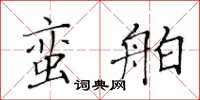 黄华生蛮舶楷书怎么写