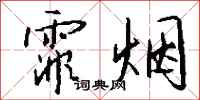 钱沛云霏烟行书怎么写