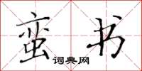 黄华生蛮书楷书怎么写