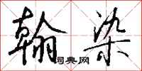 钱沛云翰染行书怎么写