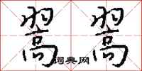 钱沛云翯翯行书怎么写