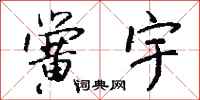 钱沛云黉宇行书怎么写