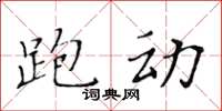 黄华生跑动楷书怎么写