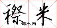 钱沛云穄米行书怎么写