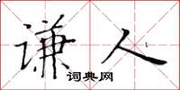 黄华生谦人楷书怎么写
