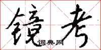 钱沛云镜考行书怎么写