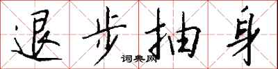 钱沛云退步抽身行书怎么写